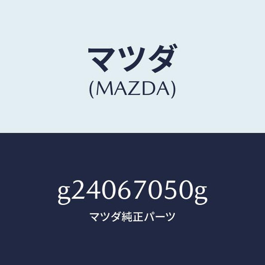 マツダ（MAZDA）HARNESS REAR/マツダ純正部品/カペラ アクセラ アテンザ MAZDA3 MAZDA6/G24067050G(G240-67-050G)
