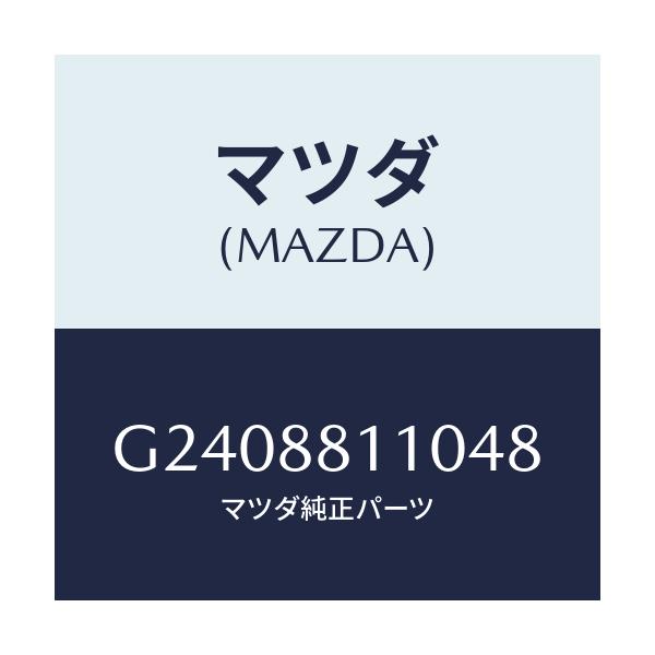 マツダ(MAZDA) ＣＵＳＨＩＯＮ（Ｒ） ＦＲＯＮＴＳＥＡ/カペラ・アクセラ・アテンザ・MAZDA3・MAZDA6/複数個所使用/マツダ純正部品/G2408811048(G240-88-11048)