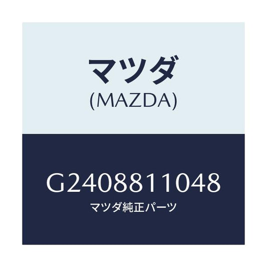 マツダ(MAZDA) ＣＵＳＨＩＯＮ（Ｒ） ＦＲＯＮＴＳＥＡ/カペラ・アクセラ・アテンザ・MAZDA3・MAZDA6/複数個所使用/マツダ純正部品/G2408811048(G240-88-11048)