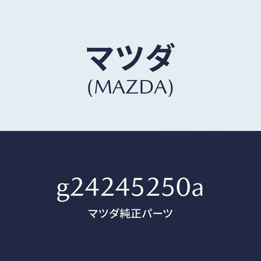 マツダ（MAZDA）PIPE(R) MAIN FRONT/マツダ純正部品/カペラ アクセラ アテンザ MAZDA3 MAZDA6/フューエルシステムパイピング/G24245250A(G242-45-250A)