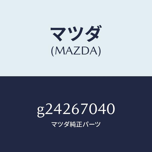 マツダ（MAZDA）HARNESS DASHBOARD /マツダ純正部品/カペラ アクセラ アテンザ MAZDA3 MAZDA6/G24267040(G242-67-040)