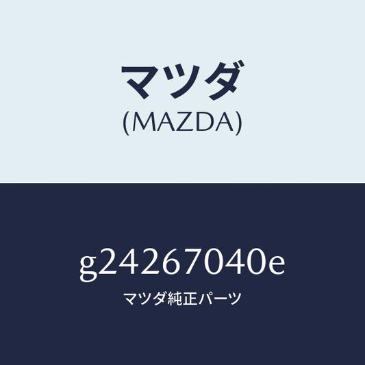 マツダ（MAZDA）HARNESS DASHBOARD /マツダ純正部品/カペラ アクセラ アテンザ MAZDA3 MAZDA6/G24267040E(G242-67-040E)