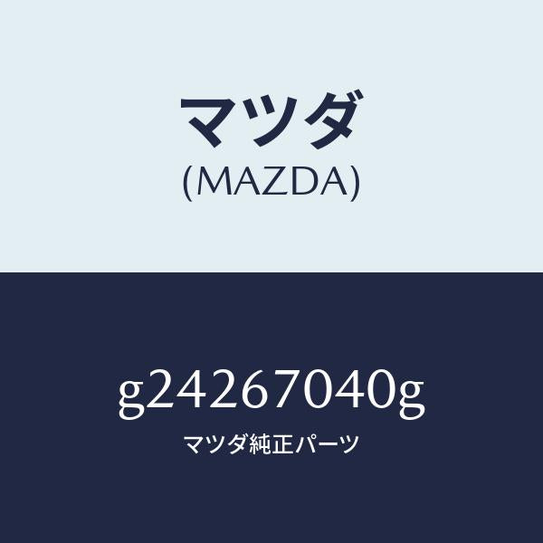マツダ（MAZDA）HARNESS DASHBOARD /マツダ純正部品/カペラ アクセラ アテンザ MAZDA3 MAZDA6/G24267040G(G242-67-040G)