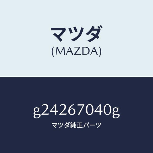 マツダ（MAZDA）HARNESS DASHBOARD /マツダ純正部品/カペラ アクセラ アテンザ MAZDA3 MAZDA6/G24267040G(G242-67-040G)