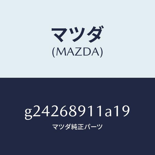 マツダ（MAZDA）WELT(R) SEAMING /マツダ純正部品/カペラ アクセラ アテンザ MAZDA3 MAZDA6/G24268911A19(G242-68-911A1)