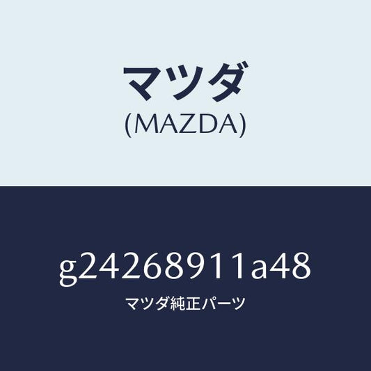 マツダ（MAZDA）WELT(R) SEAMING /マツダ純正部品/カペラ アクセラ アテンザ MAZDA3 MAZDA6/G24268911A48(G242-68-911A4)