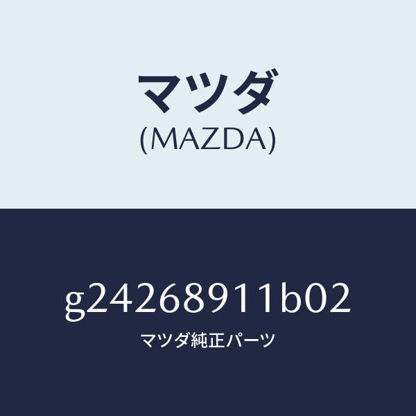 マツダ（MAZDA）ウエルト(R) シーミング/マツダ純正部品/カペラ アクセラ アテンザ MAZDA3 MAZDA6/G24268911B02(G242-68-911B0)