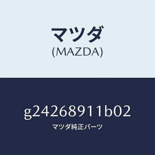 マツダ（MAZDA）ウエルト(R) シーミング/マツダ純正部品/カペラ アクセラ アテンザ MAZDA3 MAZDA6/G24268911B02(G242-68-911B0)