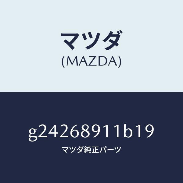 マツダ（MAZDA）ウエルト(R) シーミング/マツダ純正部品/カペラ アクセラ アテンザ MAZDA3 MAZDA6/G24268911B19(G242-68-911B1)