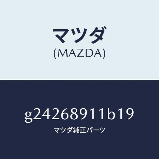 マツダ（MAZDA）ウエルト(R) シーミング/マツダ純正部品/カペラ アクセラ アテンザ MAZDA3 MAZDA6/G24268911B19(G242-68-911B1)