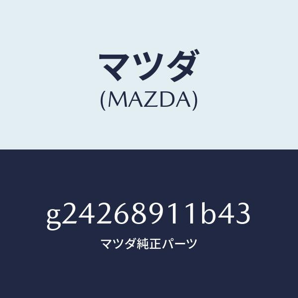 マツダ（MAZDA）ウエルト(R) シーミング/マツダ純正部品/カペラ アクセラ アテンザ MAZDA3 MAZDA6/G24268911B43(G242-68-911B4)
