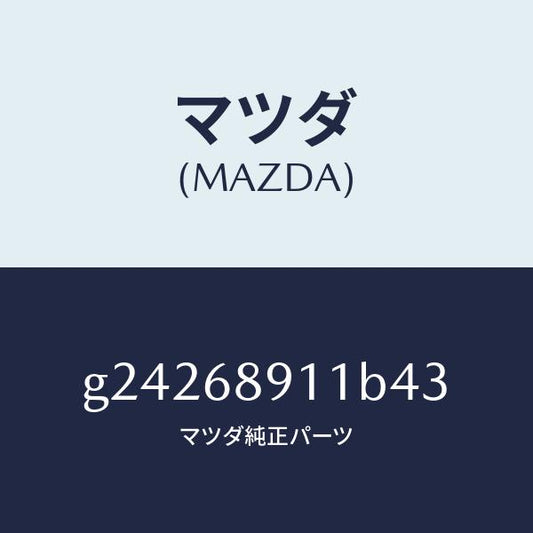 マツダ（MAZDA）ウエルト(R) シーミング/マツダ純正部品/カペラ アクセラ アテンザ MAZDA3 MAZDA6/G24268911B43(G242-68-911B4)