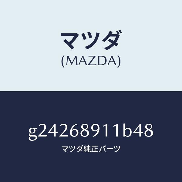 マツダ（MAZDA）ウエルト(R) シーミング/マツダ純正部品/カペラ アクセラ アテンザ MAZDA3 MAZDA6/G24268911B48(G242-68-911B4)