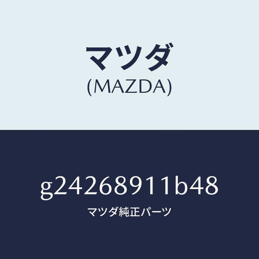マツダ（MAZDA）ウエルト(R) シーミング/マツダ純正部品/カペラ アクセラ アテンザ MAZDA3 MAZDA6/G24268911B48(G242-68-911B4)