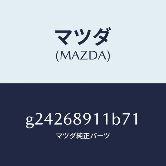 マツダ（MAZDA）ウエルト(R) シーミング/マツダ純正部品/カペラ アクセラ アテンザ MAZDA3 MAZDA6/G24268911B71(G242-68-911B7)