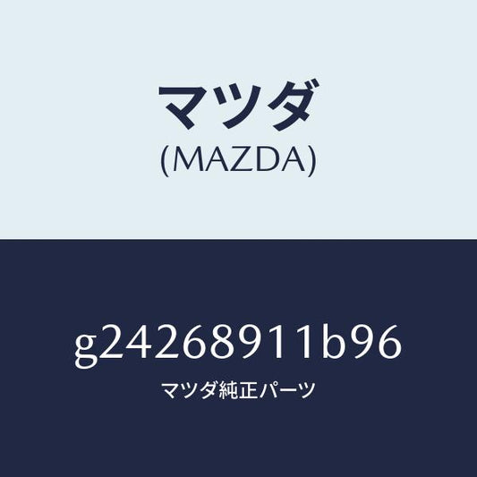 マツダ（MAZDA）ウエルト(R) シーミング/マツダ純正部品/カペラ アクセラ アテンザ MAZDA3 MAZDA6/G24268911B96(G242-68-911B9)