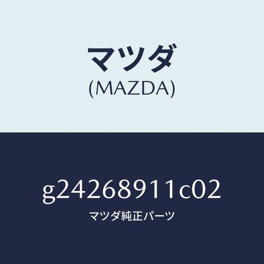 マツダ（MAZDA）ウエルト(R) シーミング/マツダ純正部品/カペラ アクセラ アテンザ MAZDA3 MAZDA6/G24268911C02(G242-68-911C0)