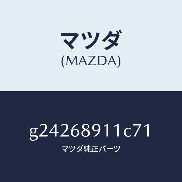 マツダ（MAZDA）ウエルト(R) シーミング/マツダ純正部品/カペラ アクセラ アテンザ MAZDA3 MAZDA6/G24268911C71(G242-68-911C7)