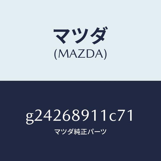 マツダ（MAZDA）ウエルト(R) シーミング/マツダ純正部品/カペラ アクセラ アテンザ MAZDA3 MAZDA6/G24268911C71(G242-68-911C7)
