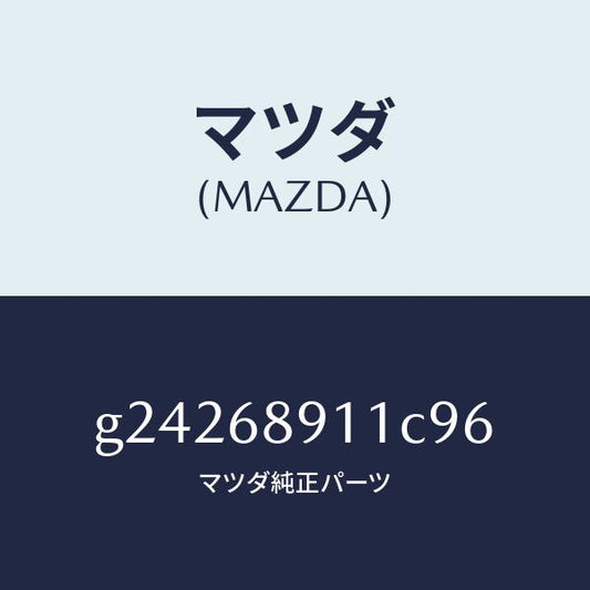 マツダ（MAZDA）WELT(R) SEAMING /マツダ純正部品/カペラ アクセラ アテンザ MAZDA3 MAZDA6/G24268911C96(G242-68-911C9)