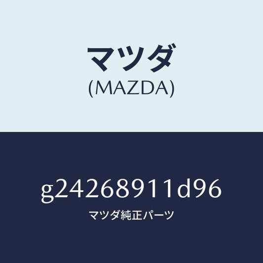 マツダ（MAZDA）ウエルト(R) シーミング/マツダ純正部品/カペラ アクセラ アテンザ MAZDA3 MAZDA6/G24268911D96(G242-68-911D9)