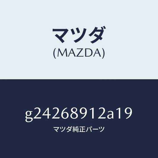 マツダ（MAZDA）WELT(L) SEAMING /マツダ純正部品/カペラ アクセラ アテンザ MAZDA3 MAZDA6/G24268912A19(G242-68-912A1)