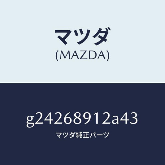 マツダ（MAZDA）WELT(L) SEAMING /マツダ純正部品/カペラ アクセラ アテンザ MAZDA3 MAZDA6/G24268912A43(G242-68-912A4)