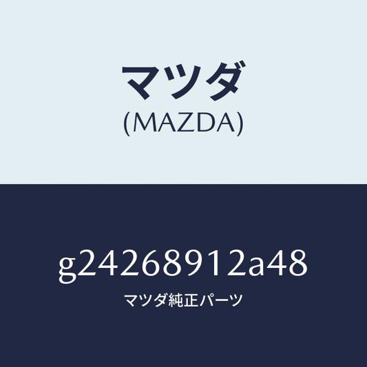 マツダ（MAZDA）WELT(L) SEAMING /マツダ純正部品/カペラ アクセラ アテンザ MAZDA3 MAZDA6/G24268912A48(G242-68-912A4)