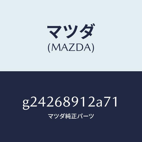 マツダ（MAZDA）WELT(L) SEAMING /マツダ純正部品/カペラ アクセラ アテンザ MAZDA3 MAZDA6/G24268912A71(G242-68-912A7)