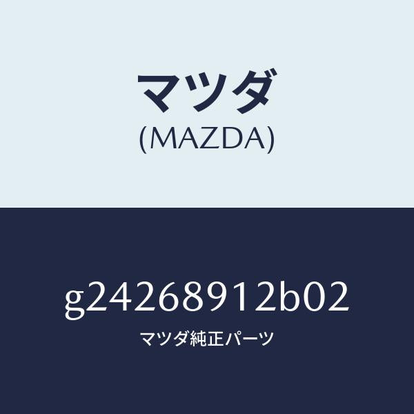 マツダ（MAZDA）ウエルト(L) シーミング/マツダ純正部品/カペラ アクセラ アテンザ MAZDA3 MAZDA6/G24268912B02(G242-68-912B0)