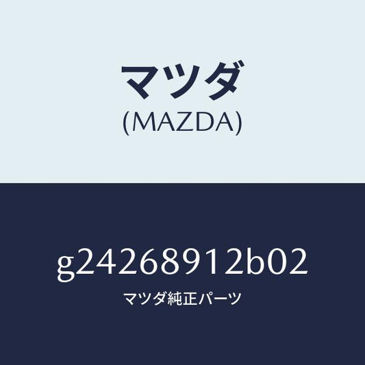 マツダ（MAZDA）ウエルト(L) シーミング/マツダ純正部品/カペラ アクセラ アテンザ MAZDA3 MAZDA6/G24268912B02(G242-68-912B0)