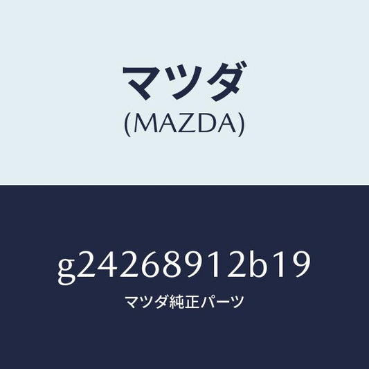 マツダ（MAZDA）ウエルト(L) シーミング/マツダ純正部品/カペラ アクセラ アテンザ MAZDA3 MAZDA6/G24268912B19(G242-68-912B1)