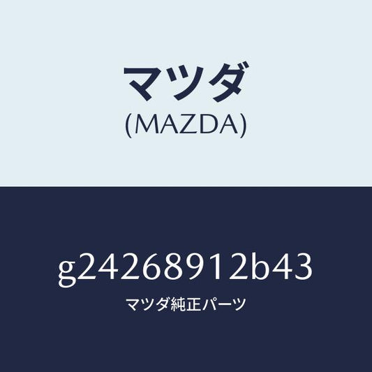 マツダ（MAZDA）ウエルト(L) シーミング/マツダ純正部品/カペラ アクセラ アテンザ MAZDA3 MAZDA6/G24268912B43(G242-68-912B4)