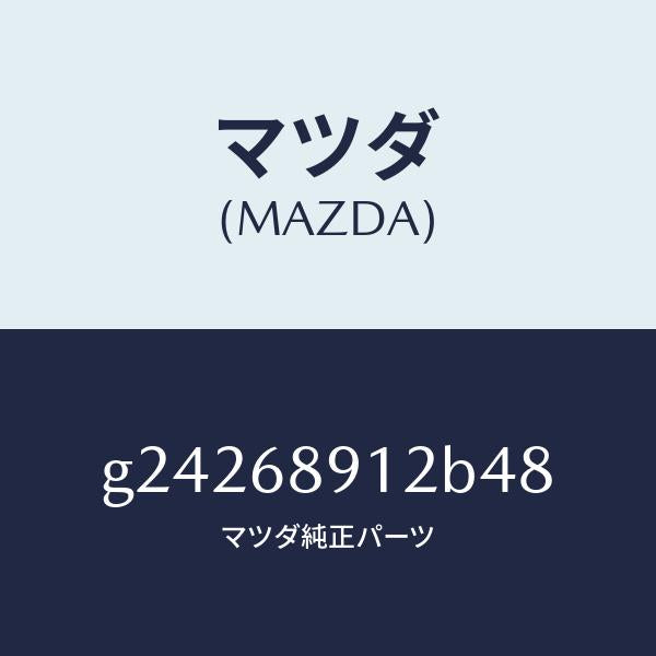 マツダ（MAZDA）ウエルト(L) シーミング/マツダ純正部品/カペラ アクセラ アテンザ MAZDA3 MAZDA6/G24268912B48(G242-68-912B4)