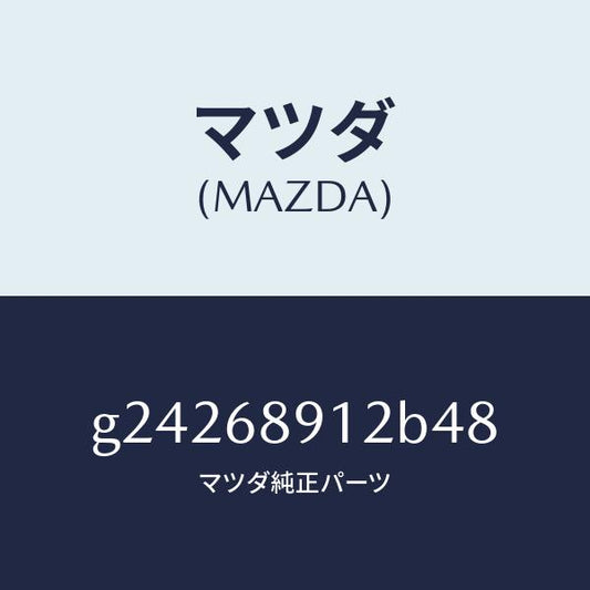 マツダ（MAZDA）ウエルト(L) シーミング/マツダ純正部品/カペラ アクセラ アテンザ MAZDA3 MAZDA6/G24268912B48(G242-68-912B4)