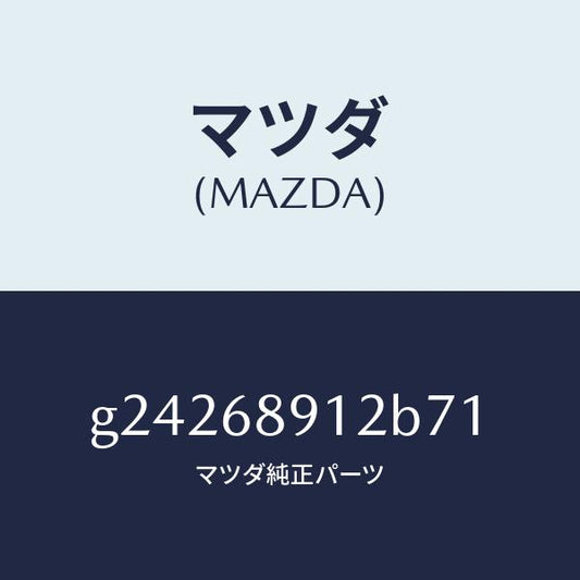 マツダ（MAZDA）ウエルト(L) シーミング/マツダ純正部品/カペラ アクセラ アテンザ MAZDA3 MAZDA6/G24268912B71(G242-68-912B7)