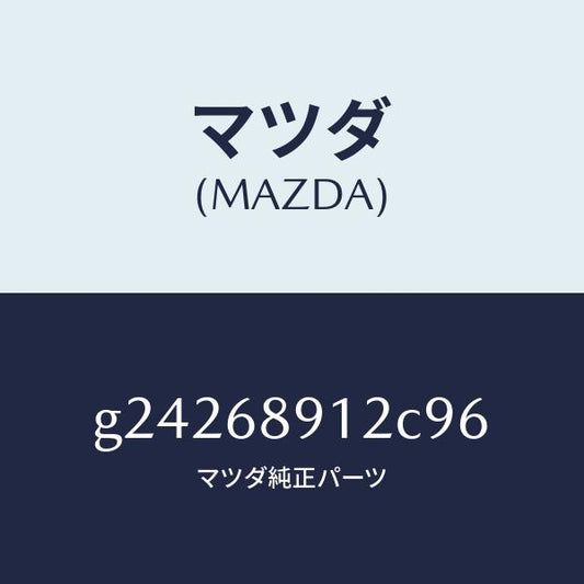 マツダ（MAZDA）WEALT(L) SEAMING/マツダ純正部品/カペラ アクセラ アテンザ MAZDA3 MAZDA6/G24268912C96(G242-68-912C9)