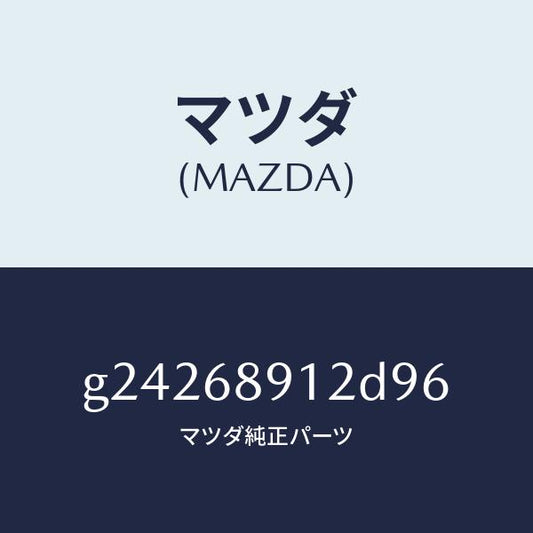 マツダ（MAZDA）ウエルト(L) シーミング/マツダ純正部品/カペラ アクセラ アテンザ MAZDA3 MAZDA6/G24268912D96(G242-68-912D9)