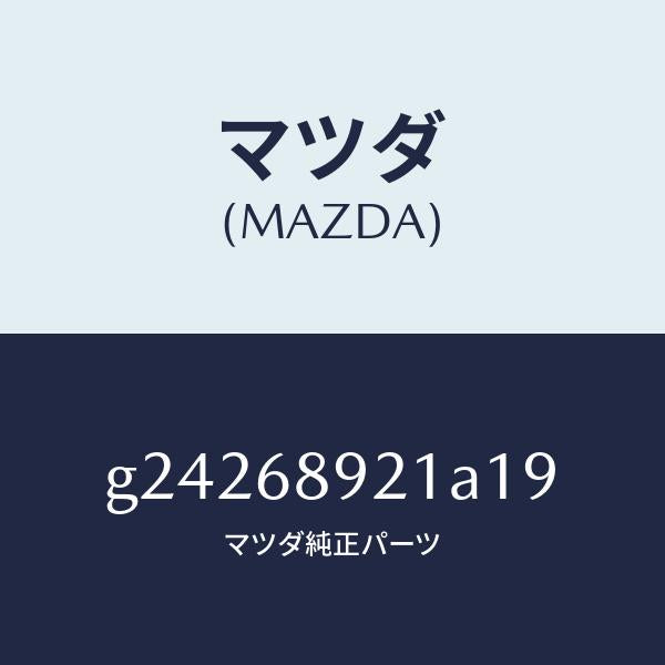 マツダ（MAZDA）WELT(R) SEAMING /マツダ純正部品/カペラ アクセラ アテンザ MAZDA3 MAZDA6/G24268921A19(G242-68-921A1)