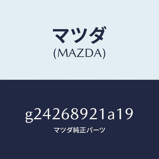 マツダ（MAZDA）WELT(R) SEAMING /マツダ純正部品/カペラ アクセラ アテンザ MAZDA3 MAZDA6/G24268921A19(G242-68-921A1)
