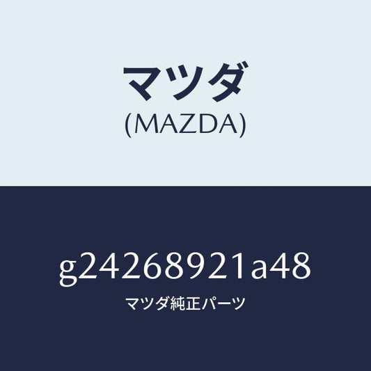マツダ（MAZDA）WELT(R) SEAMING /マツダ純正部品/カペラ アクセラ アテンザ MAZDA3 MAZDA6/G24268921A48(G242-68-921A4)