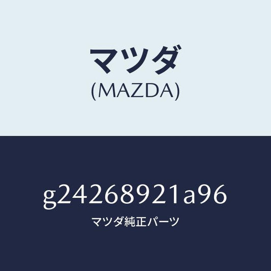 マツダ（MAZDA）WELT(R) SEAMING /マツダ純正部品/カペラ アクセラ アテンザ MAZDA3 MAZDA6/G24268921A96(G242-68-921A9)