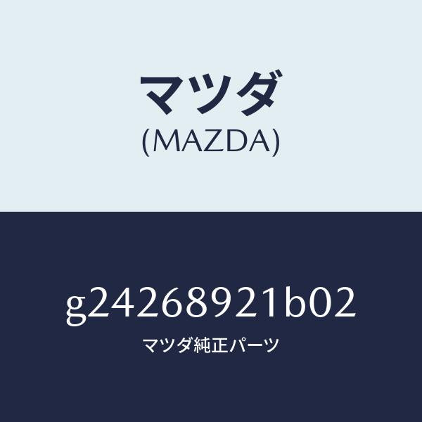 マツダ（MAZDA）ウエルト(R) シーミング/マツダ純正部品/カペラ アクセラ アテンザ MAZDA3 MAZDA6/G24268921B02(G242-68-921B0)