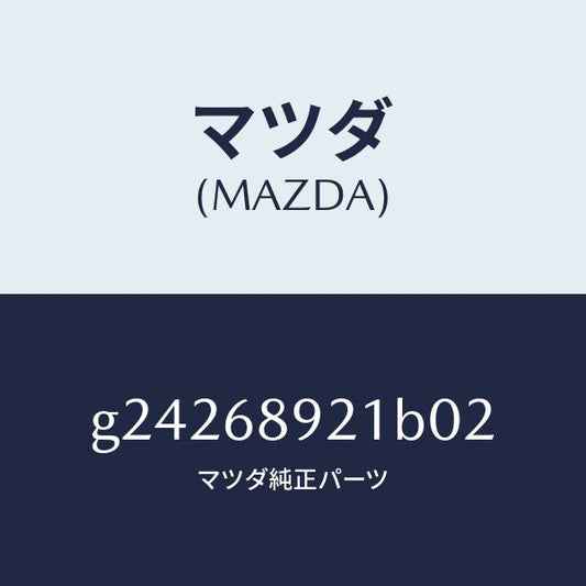 マツダ（MAZDA）ウエルト(R) シーミング/マツダ純正部品/カペラ アクセラ アテンザ MAZDA3 MAZDA6/G24268921B02(G242-68-921B0)