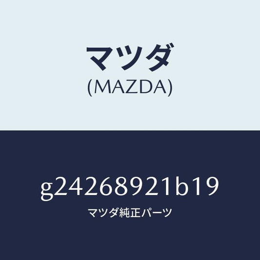 マツダ（MAZDA）ウエルト(R) シーミング/マツダ純正部品/カペラ アクセラ アテンザ MAZDA3 MAZDA6/G24268921B19(G242-68-921B1)