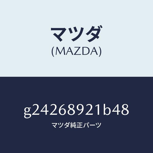 マツダ（MAZDA）ウエルト(R) シーミング/マツダ純正部品/カペラ アクセラ アテンザ MAZDA3 MAZDA6/G24268921B48(G242-68-921B4)