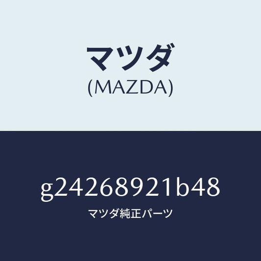 マツダ（MAZDA）ウエルト(R) シーミング/マツダ純正部品/カペラ アクセラ アテンザ MAZDA3 MAZDA6/G24268921B48(G242-68-921B4)