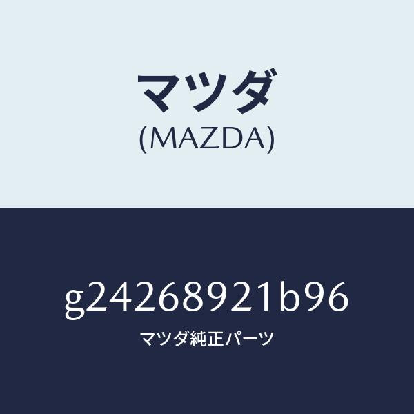 マツダ（MAZDA）WELT(R) SEAMING /マツダ純正部品/カペラ アクセラ アテンザ MAZDA3 MAZDA6/G24268921B96(G242-68-921B9)