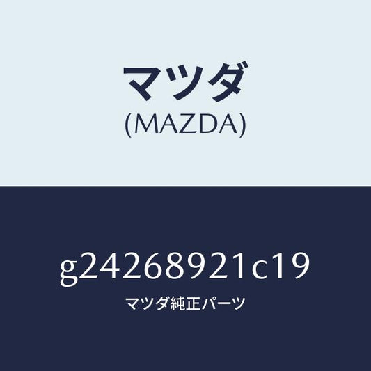 マツダ（MAZDA）ウエルト(R) シーミング/マツダ純正部品/カペラ アクセラ アテンザ MAZDA3 MAZDA6/G24268921C19(G242-68-921C1)