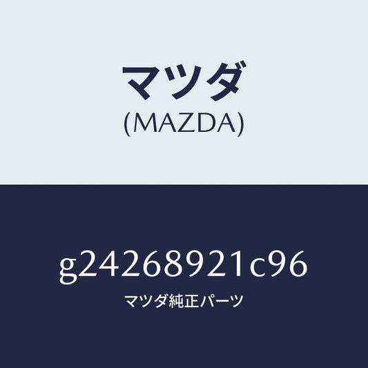 マツダ（MAZDA）WELT(R) SEAMING /マツダ純正部品/カペラ アクセラ アテンザ MAZDA3 MAZDA6/G24268921C96(G242-68-921C9)